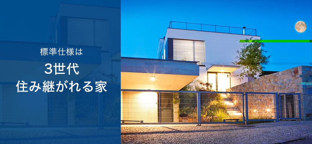 3世代住み継がれる家